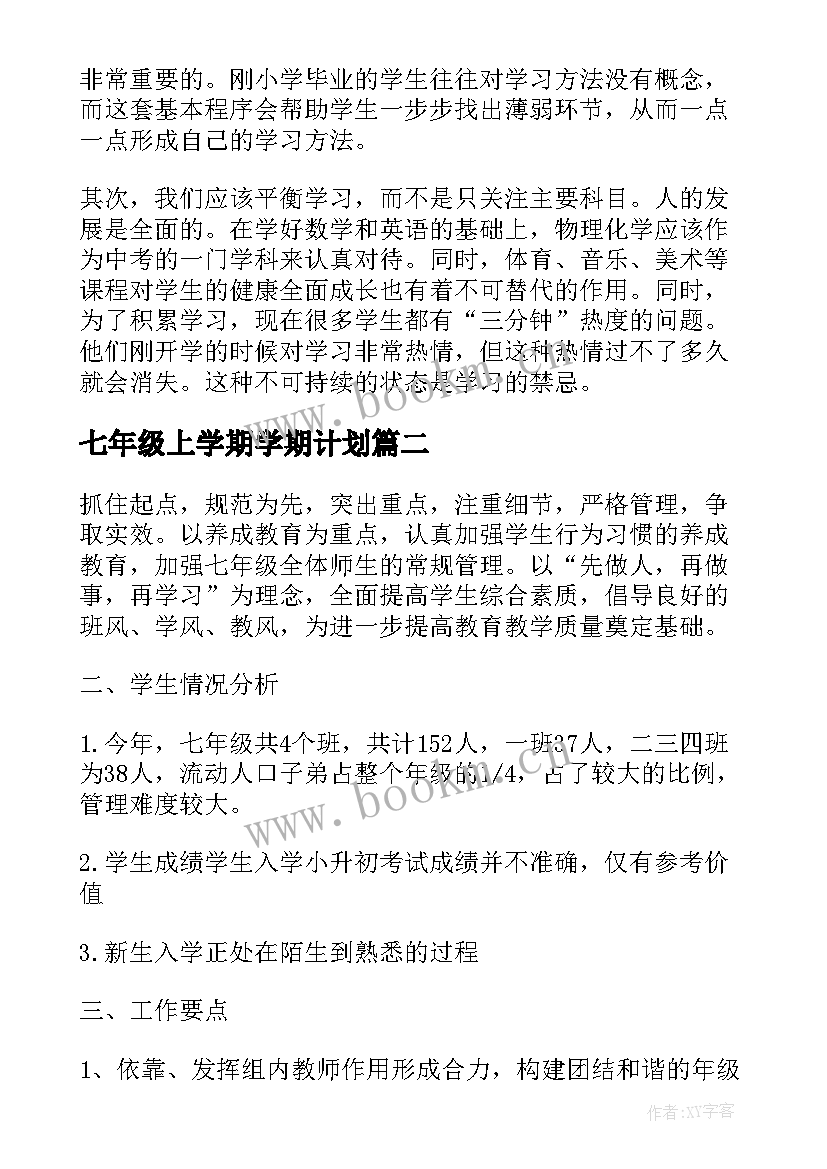 七年级上学期学期计划(模板8篇)