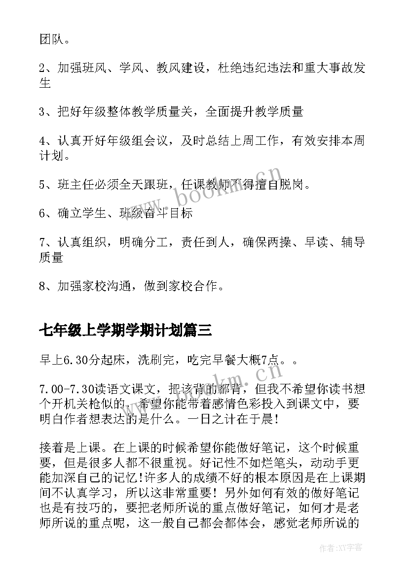 七年级上学期学期计划(模板8篇)