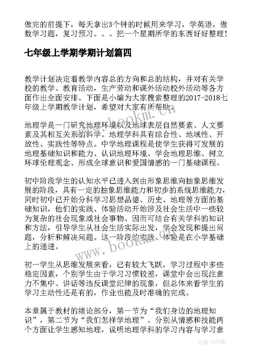 七年级上学期学期计划(模板8篇)