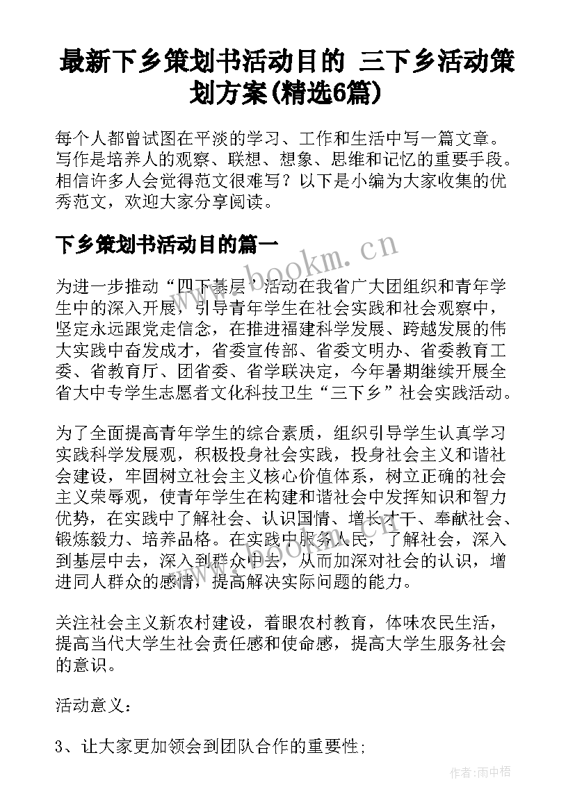 最新下乡策划书活动目的 三下乡活动策划方案(精选6篇)