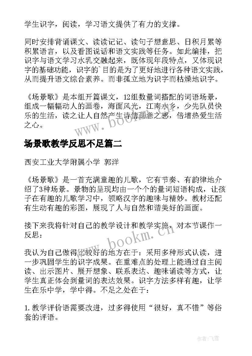 最新场景歌教学反思不足(精选5篇)