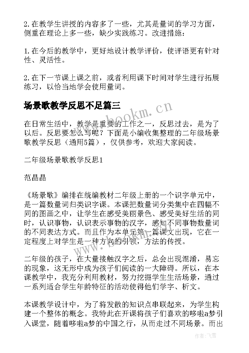 最新场景歌教学反思不足(精选5篇)