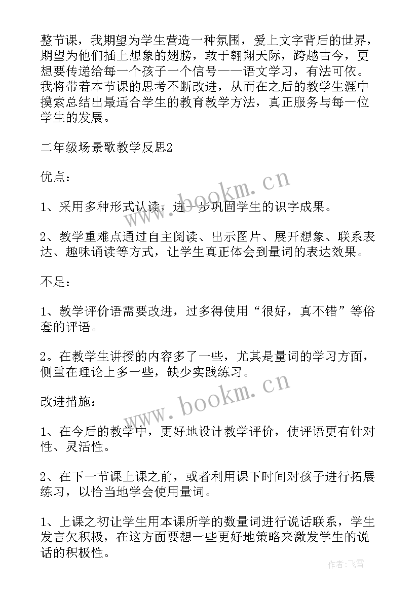 最新场景歌教学反思不足(精选5篇)