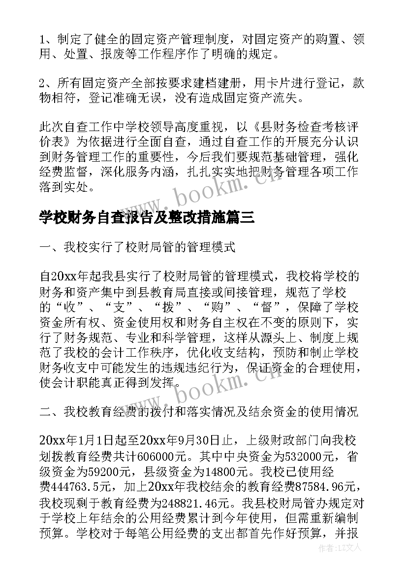 2023年学校财务自查报告及整改措施(汇总7篇)