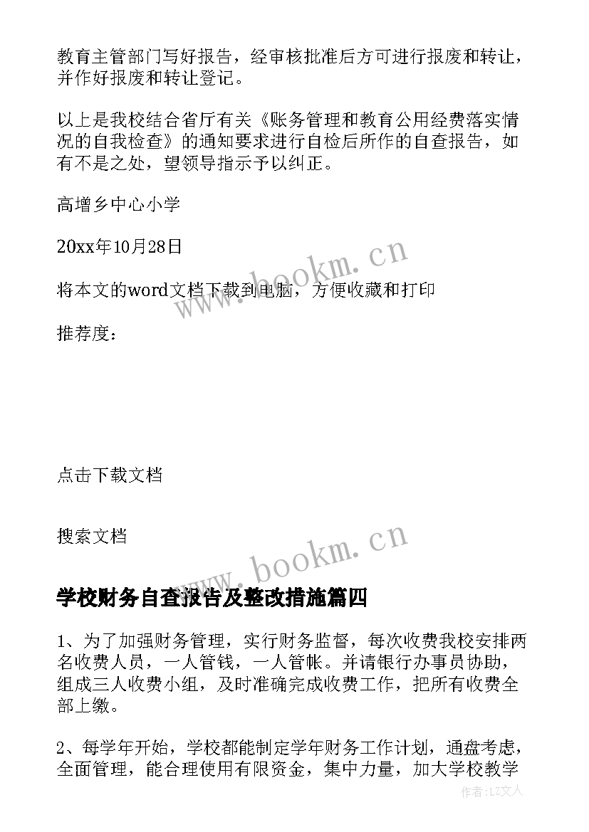 2023年学校财务自查报告及整改措施(汇总7篇)