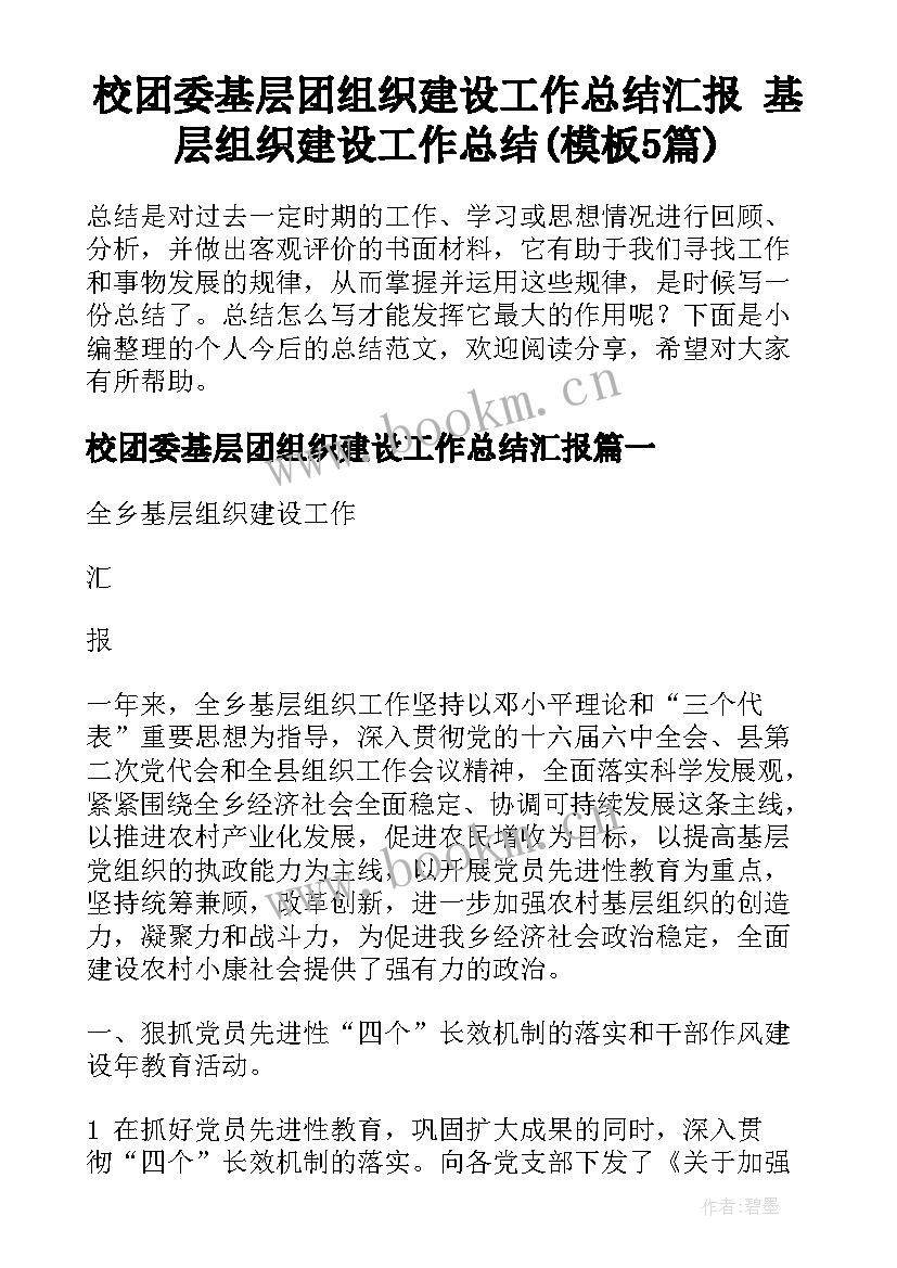 校团委基层团组织建设工作总结汇报 基层组织建设工作总结(模板5篇)