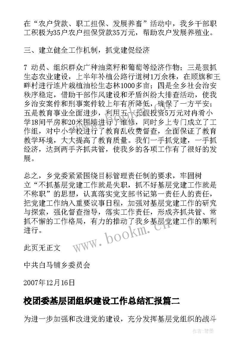 校团委基层团组织建设工作总结汇报 基层组织建设工作总结(模板5篇)