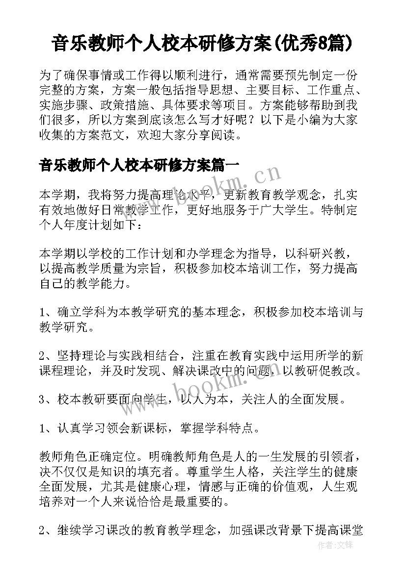 音乐教师个人校本研修方案(优秀8篇)