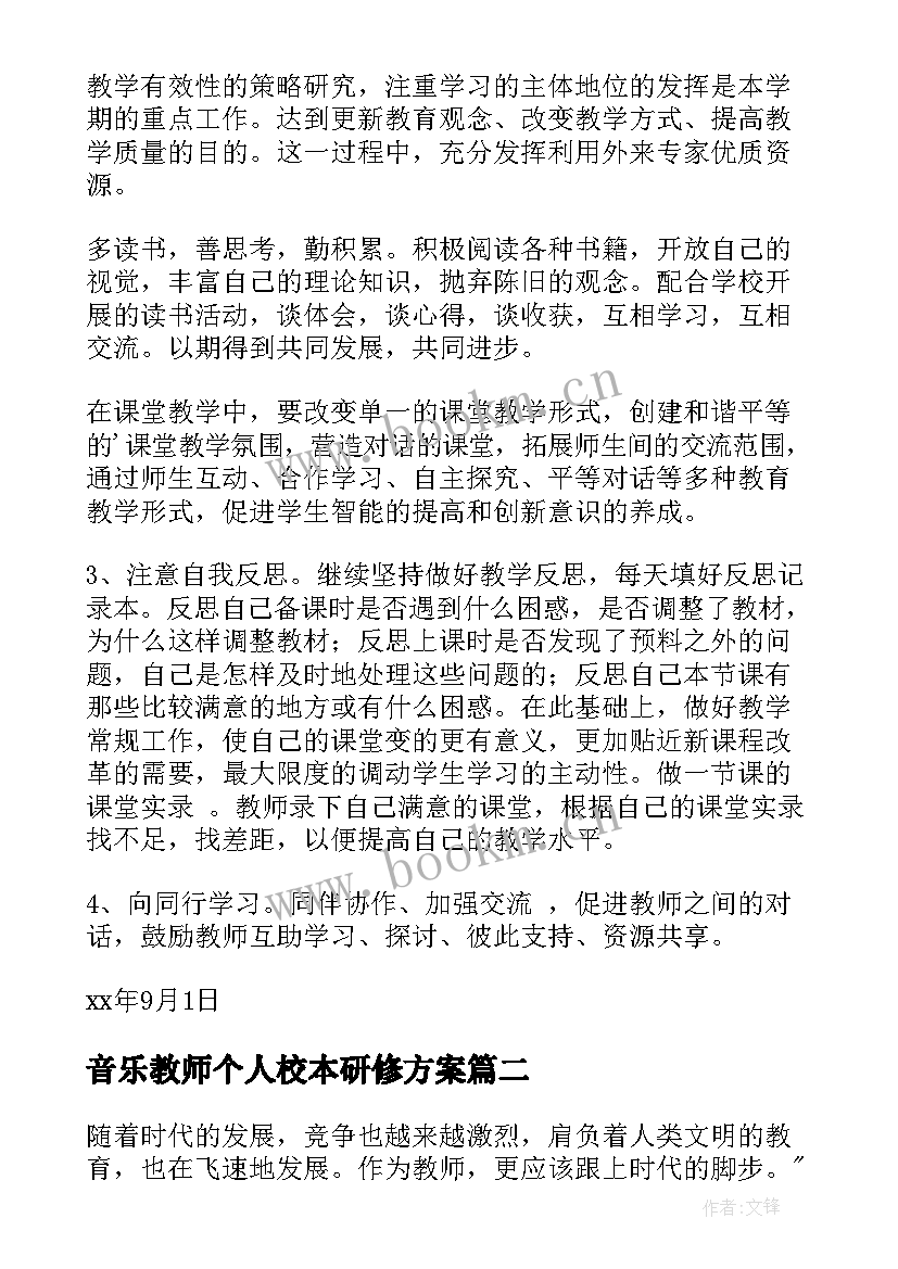 音乐教师个人校本研修方案(优秀8篇)