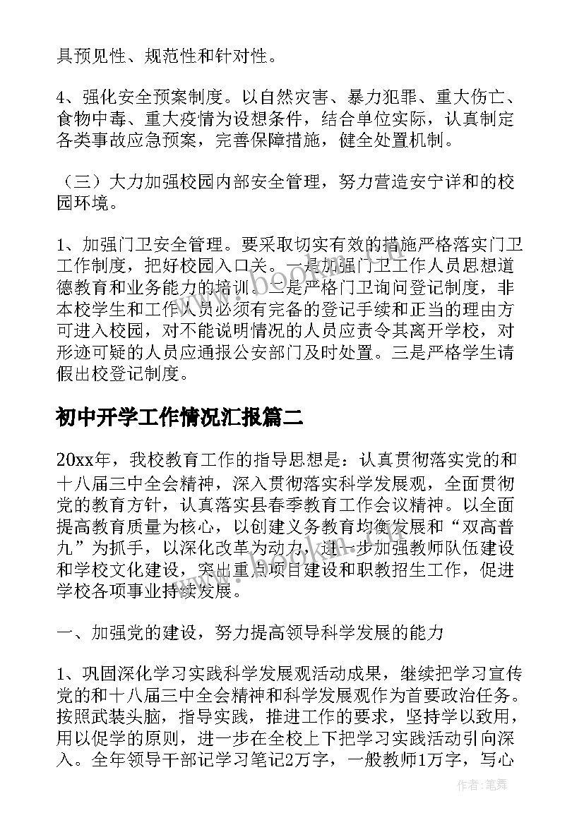 2023年初中开学工作情况汇报 秋初中学校工作计划(通用5篇)