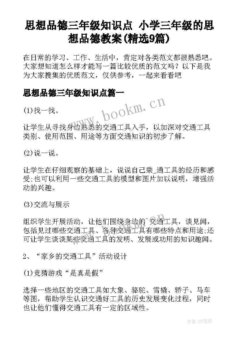 思想品德三年级知识点 小学三年级的思想品德教案(精选9篇)