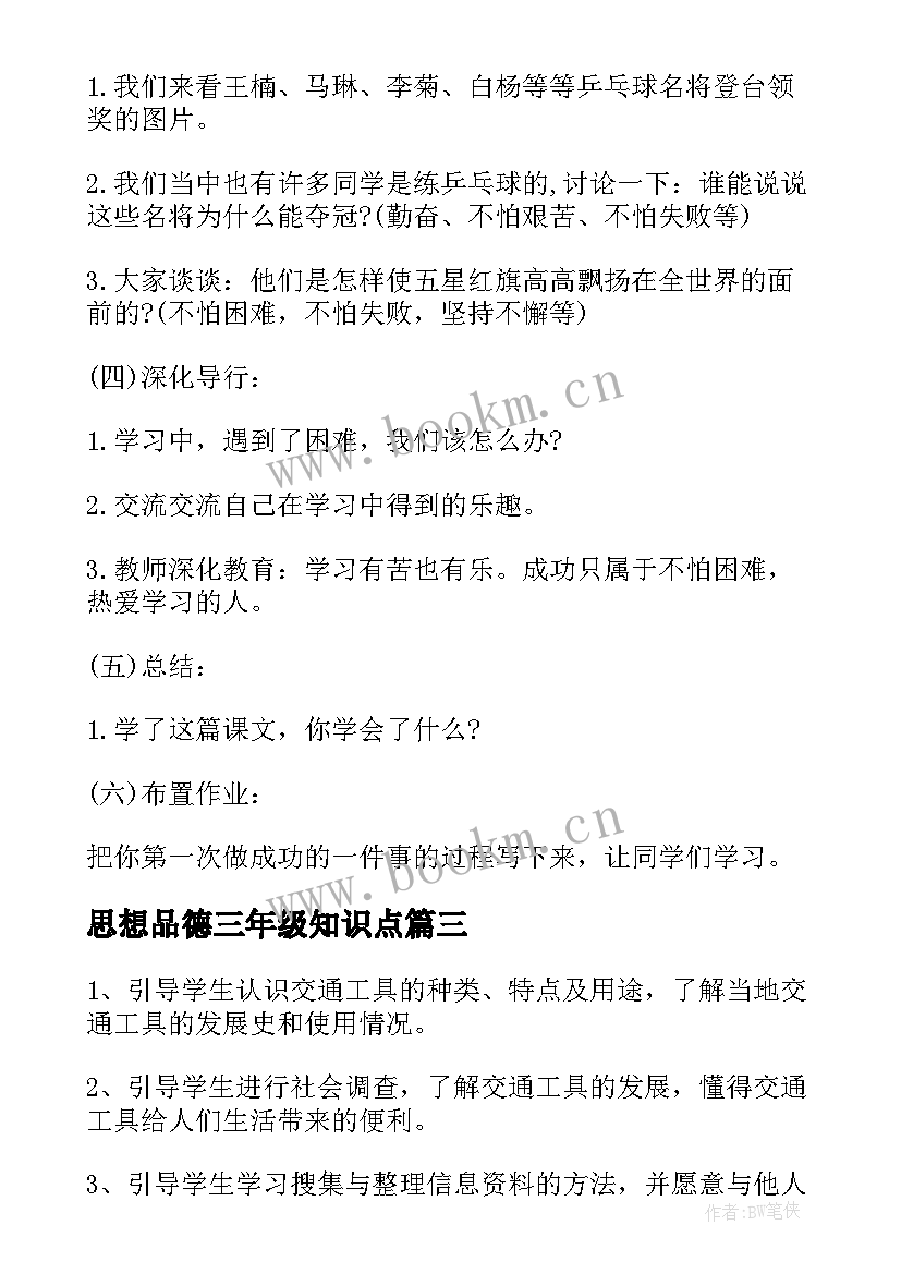 思想品德三年级知识点 小学三年级的思想品德教案(精选9篇)