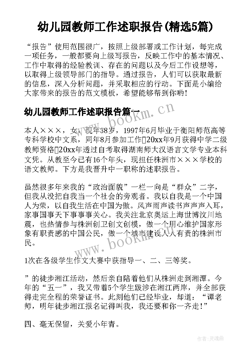 幼儿园教师工作述职报告(精选5篇)