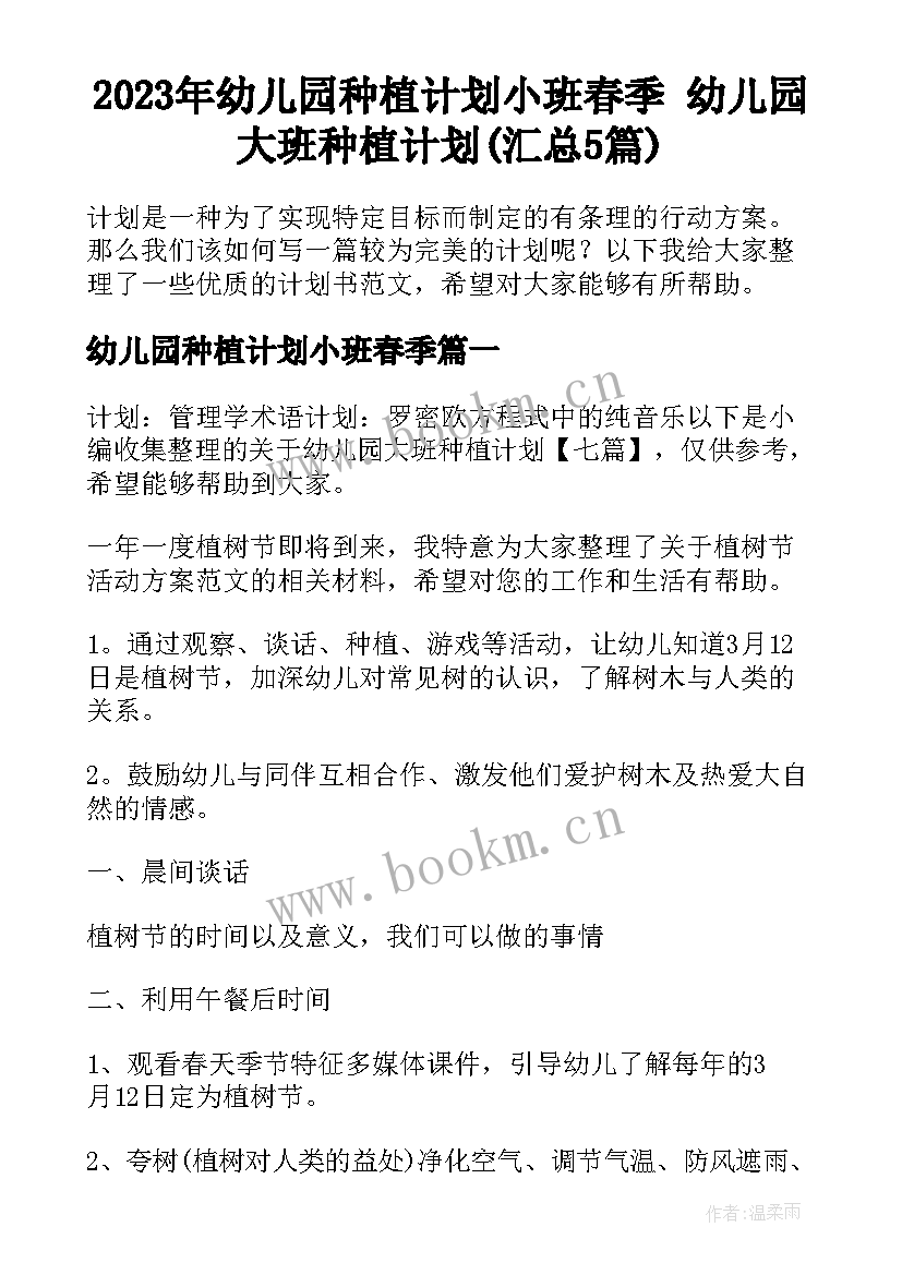 2023年幼儿园种植计划小班春季 幼儿园大班种植计划(汇总5篇)