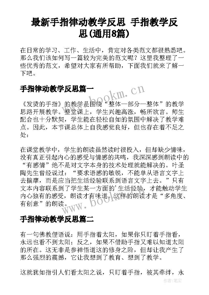 最新手指律动教学反思 手指教学反思(通用8篇)