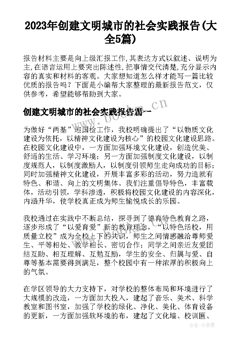 2023年创建文明城市的社会实践报告(大全5篇)