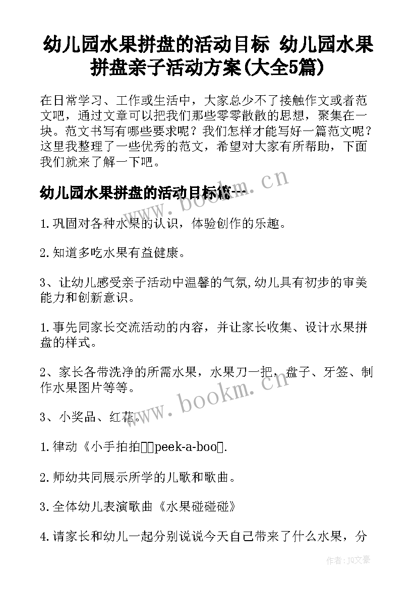 幼儿园水果拼盘的活动目标 幼儿园水果拼盘亲子活动方案(大全5篇)