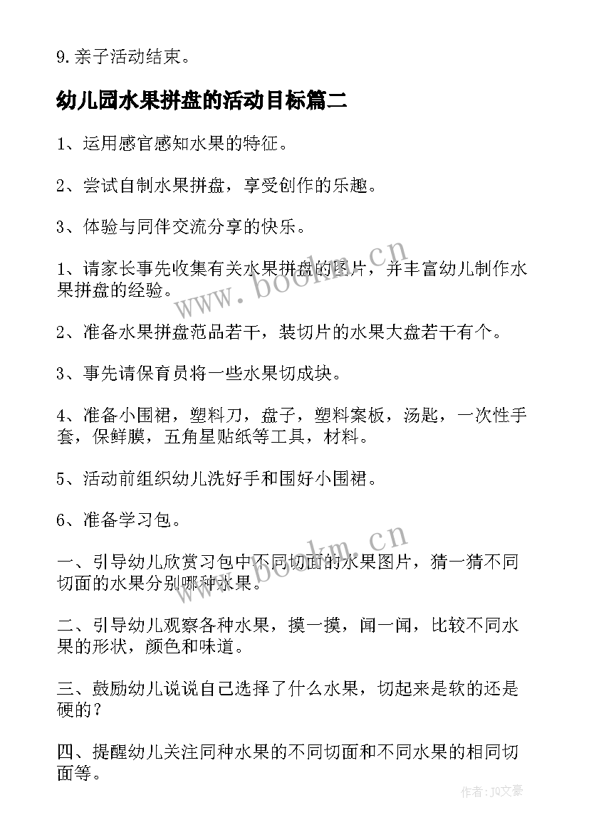 幼儿园水果拼盘的活动目标 幼儿园水果拼盘亲子活动方案(大全5篇)