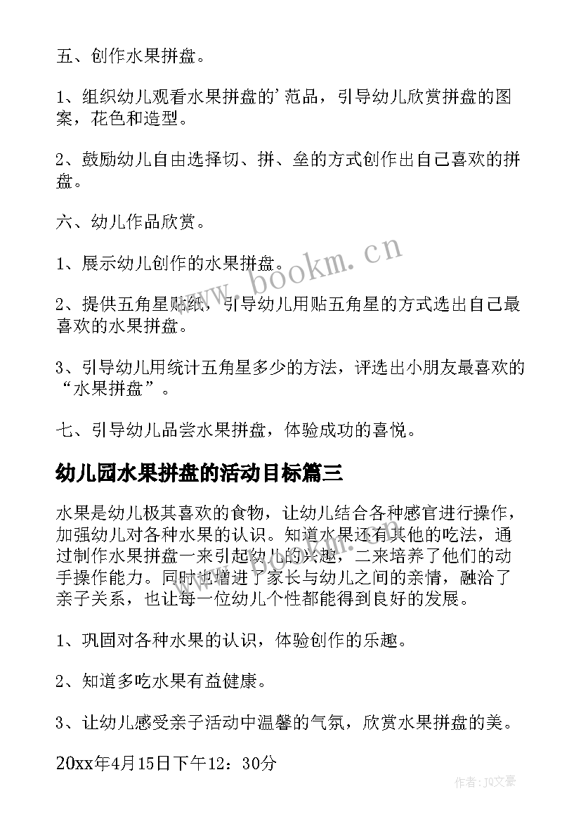 幼儿园水果拼盘的活动目标 幼儿园水果拼盘亲子活动方案(大全5篇)