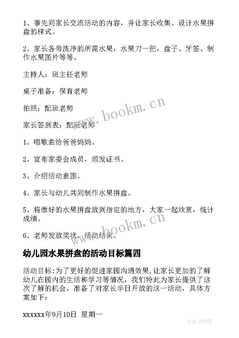 幼儿园水果拼盘的活动目标 幼儿园水果拼盘亲子活动方案(大全5篇)