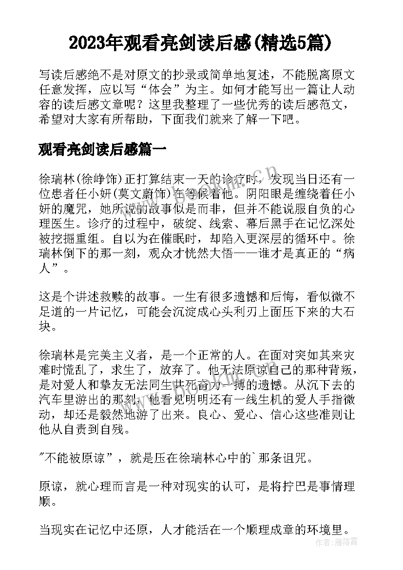 2023年观看亮剑读后感(精选5篇)