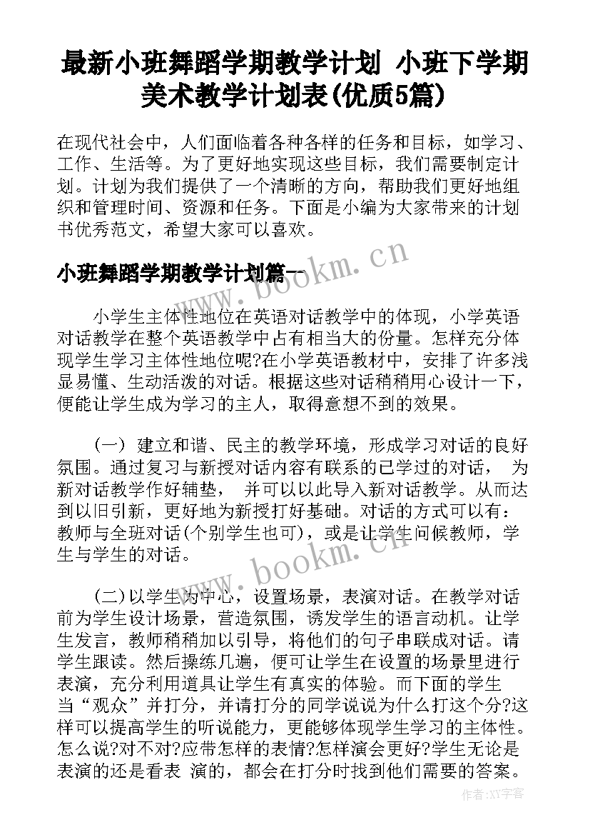 最新小班舞蹈学期教学计划 小班下学期美术教学计划表(优质5篇)