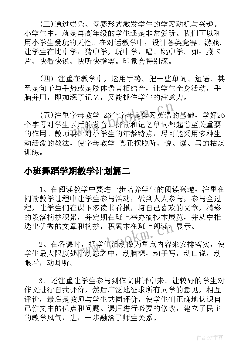 最新小班舞蹈学期教学计划 小班下学期美术教学计划表(优质5篇)