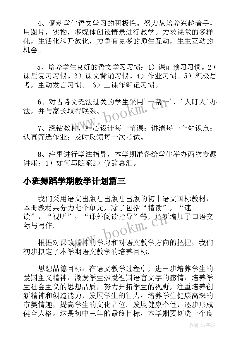 最新小班舞蹈学期教学计划 小班下学期美术教学计划表(优质5篇)