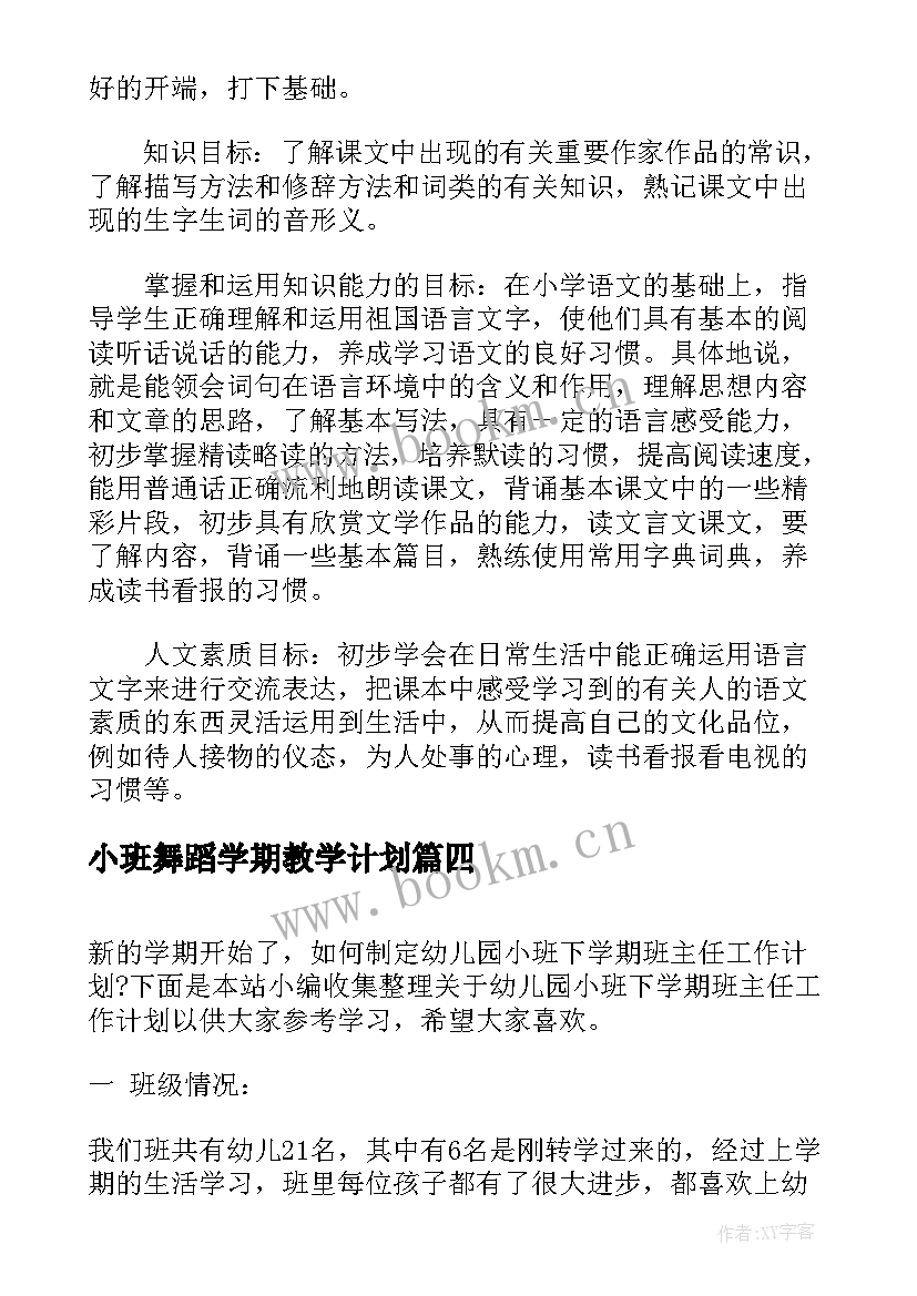 最新小班舞蹈学期教学计划 小班下学期美术教学计划表(优质5篇)