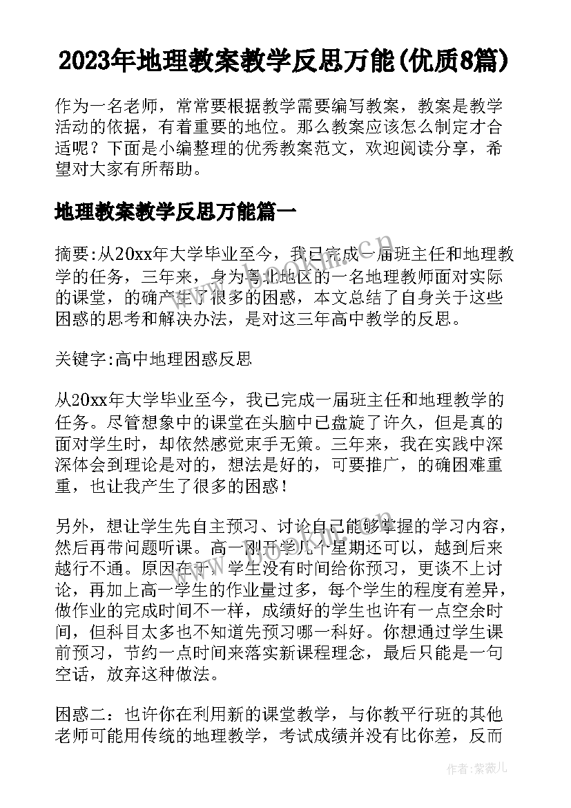 2023年地理教案教学反思万能(优质8篇)