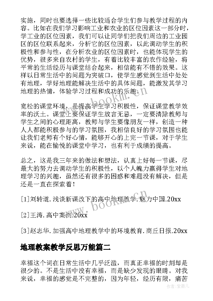 2023年地理教案教学反思万能(优质8篇)