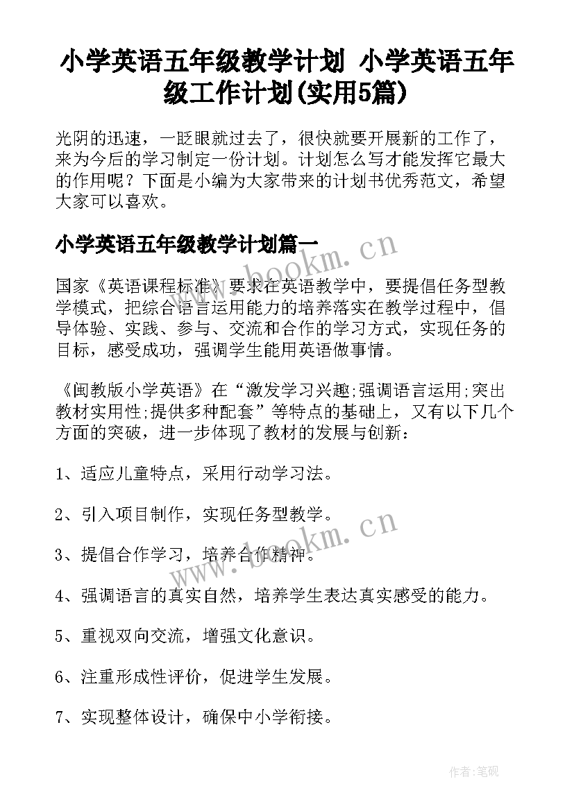 小学英语五年级教学计划 小学英语五年级工作计划(实用5篇)