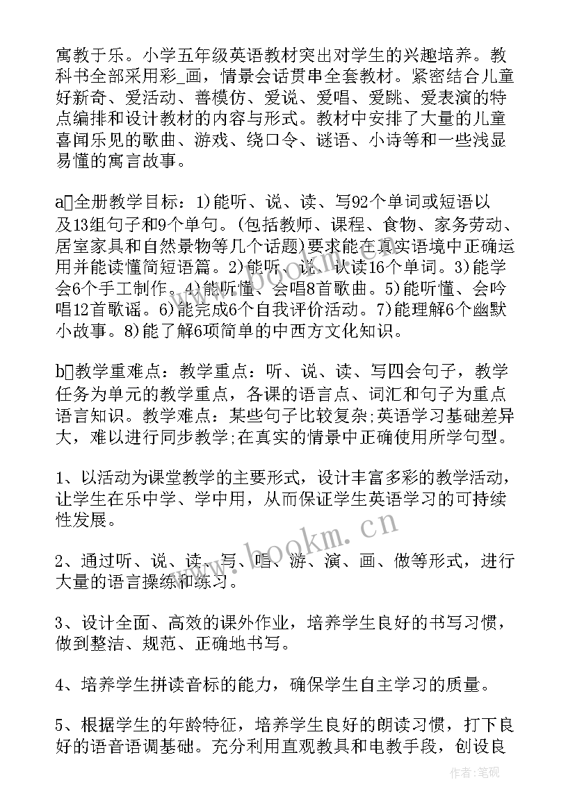 小学英语五年级教学计划 小学英语五年级工作计划(实用5篇)