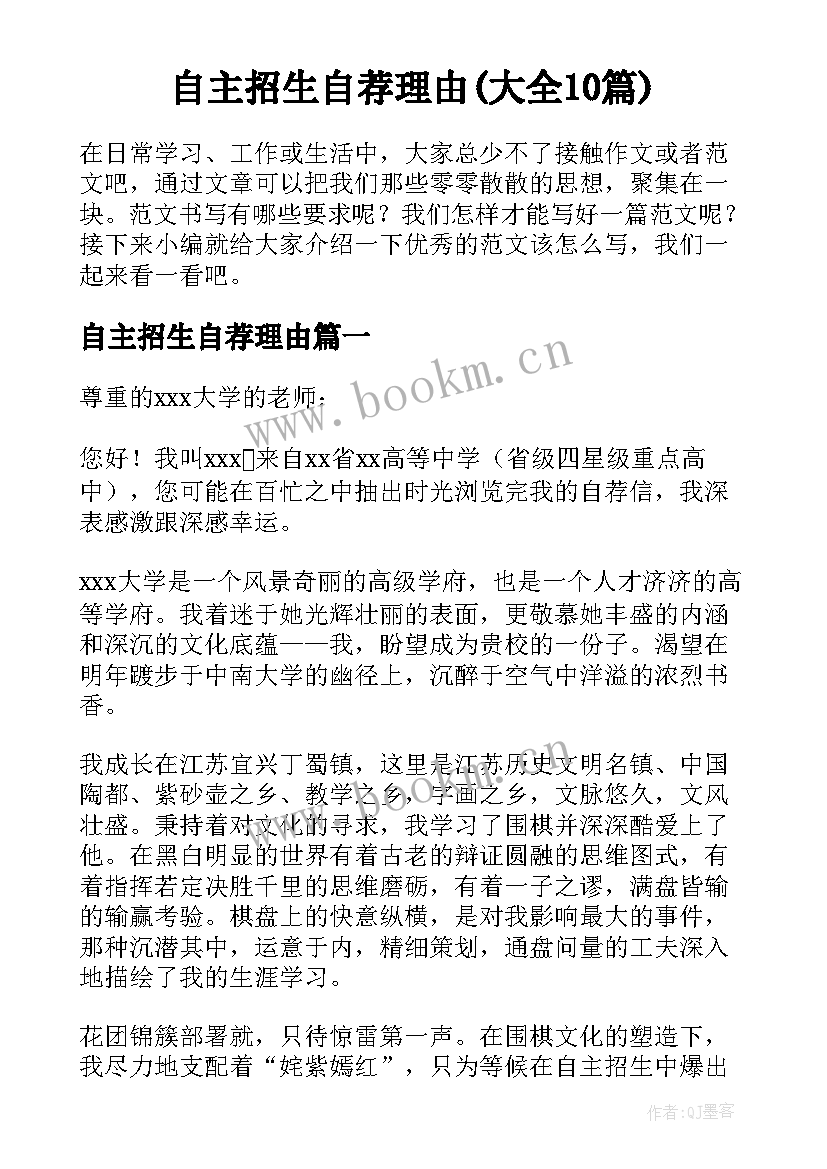 自主招生自荐理由(大全10篇)