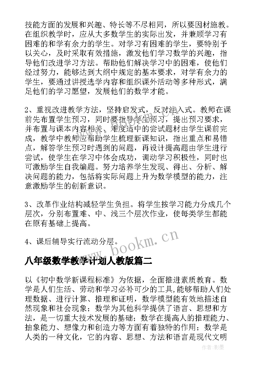 八年级数学教学计划人教版 八年级数学教学计划(大全5篇)