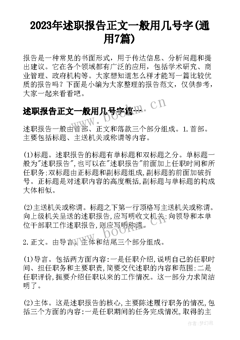 2023年述职报告正文一般用几号字(通用7篇)