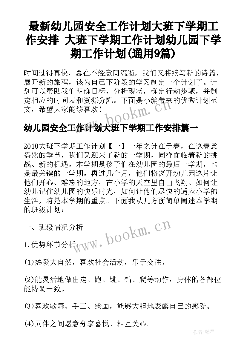 最新幼儿园安全工作计划大班下学期工作安排 大班下学期工作计划幼儿园下学期工作计划(通用9篇)