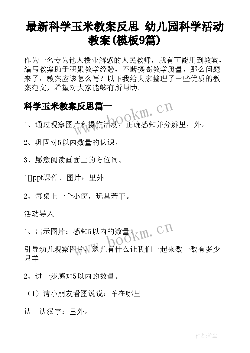 最新科学玉米教案反思 幼儿园科学活动教案(模板9篇)