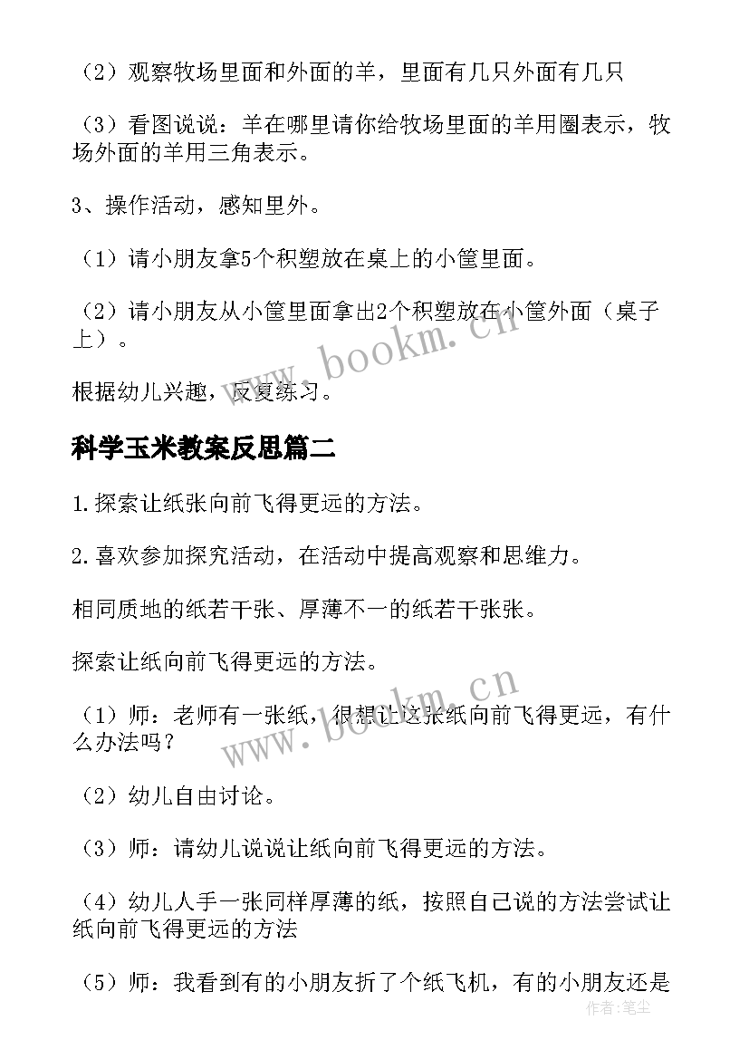 最新科学玉米教案反思 幼儿园科学活动教案(模板9篇)