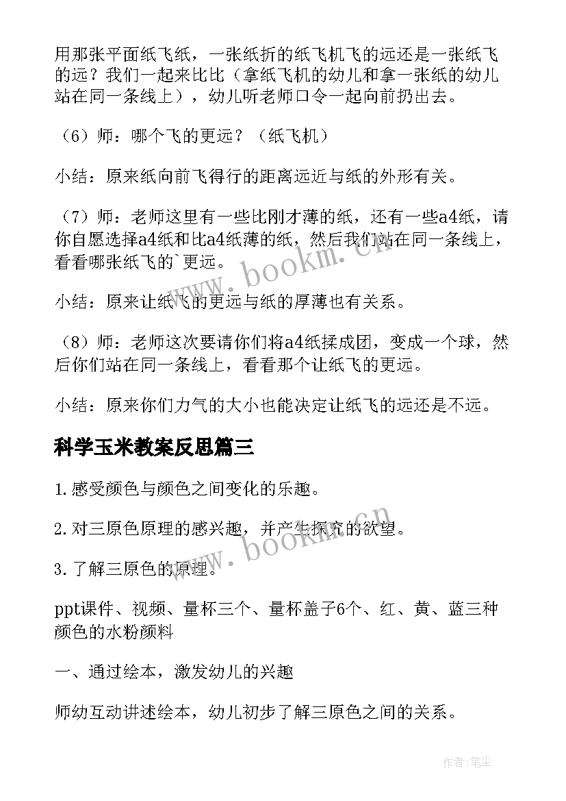 最新科学玉米教案反思 幼儿园科学活动教案(模板9篇)