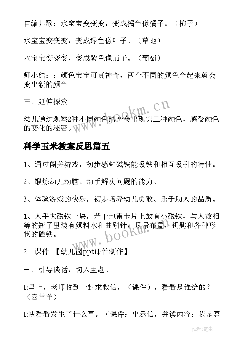 最新科学玉米教案反思 幼儿园科学活动教案(模板9篇)