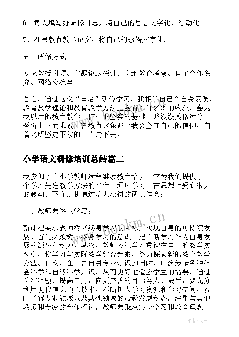 小学语文研修培训总结(通用10篇)