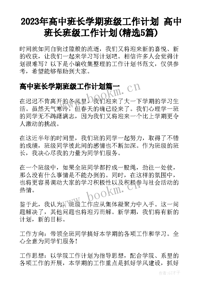 2023年高中班长学期班级工作计划 高中班长班级工作计划(精选5篇)