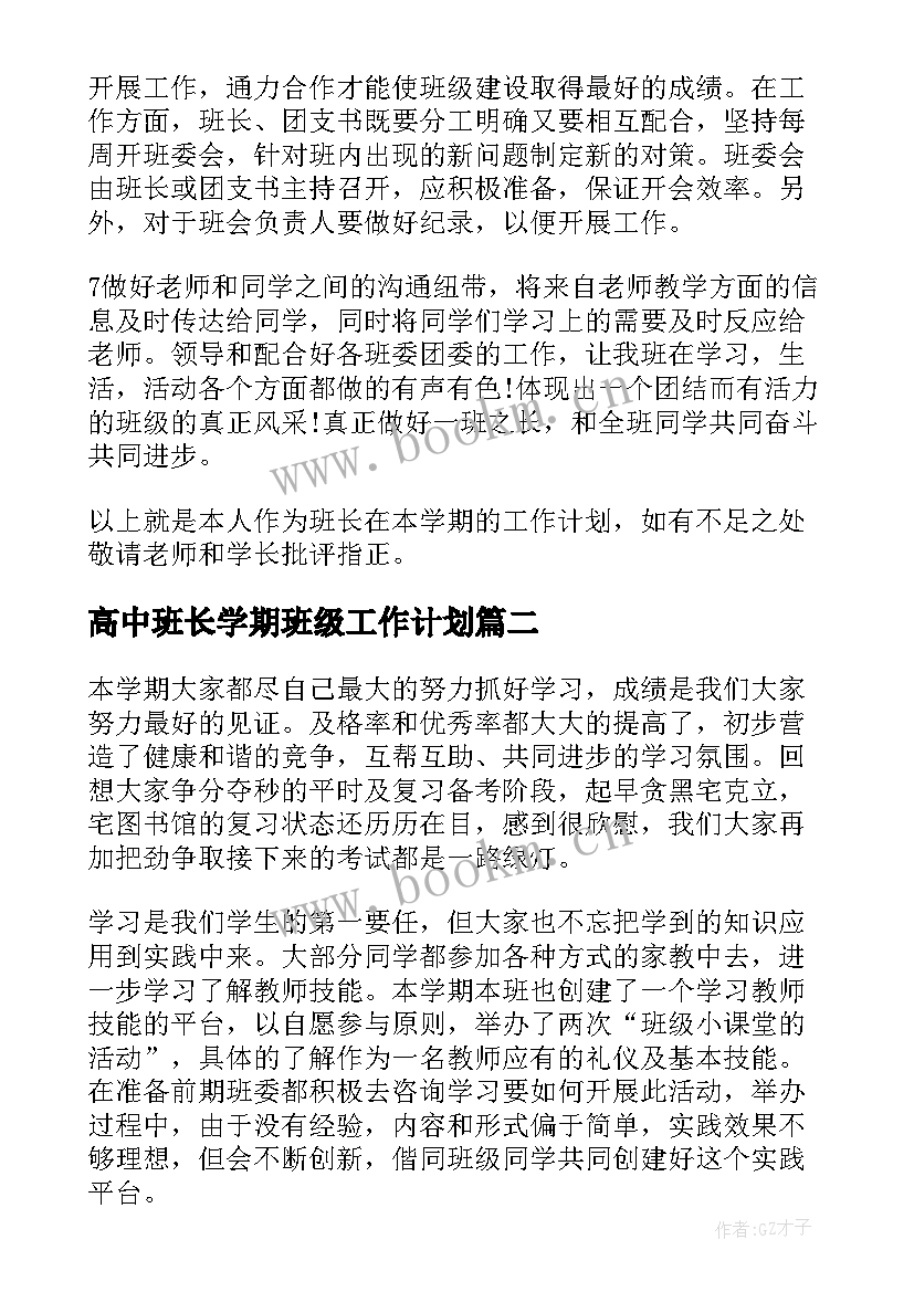 2023年高中班长学期班级工作计划 高中班长班级工作计划(精选5篇)