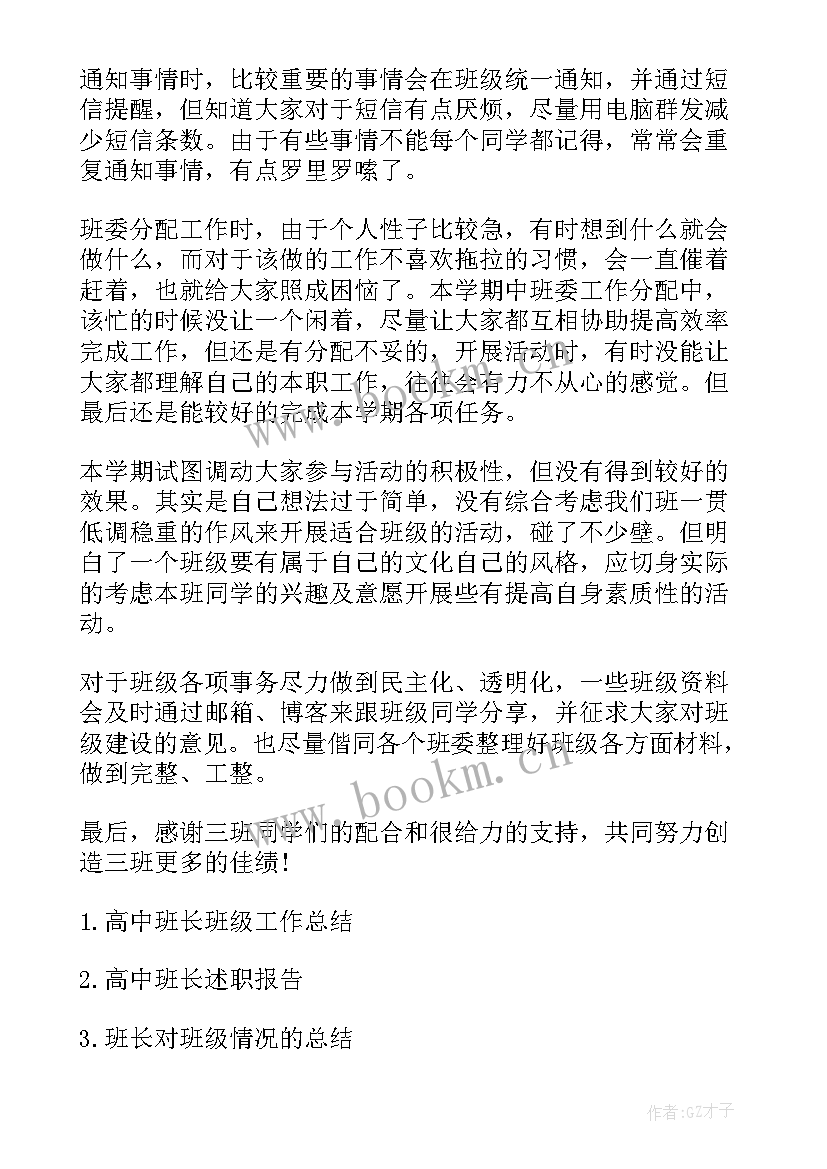 2023年高中班长学期班级工作计划 高中班长班级工作计划(精选5篇)