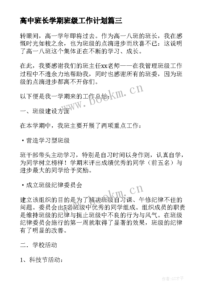 2023年高中班长学期班级工作计划 高中班长班级工作计划(精选5篇)