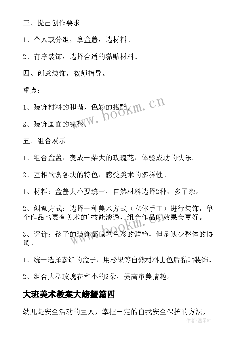 大班美术教案大螃蟹 大班美术活动方案(优秀8篇)