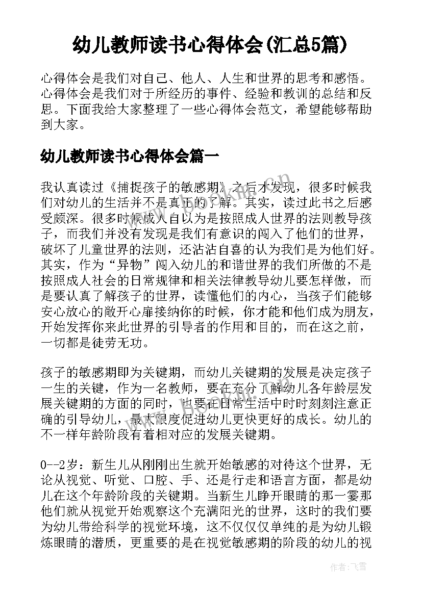 幼儿教师读书心得体会(汇总5篇)