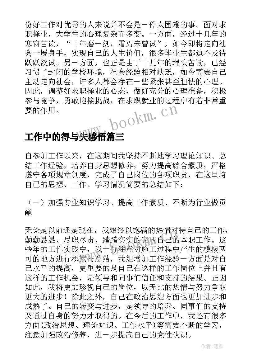 最新工作中的得与失感悟(实用10篇)