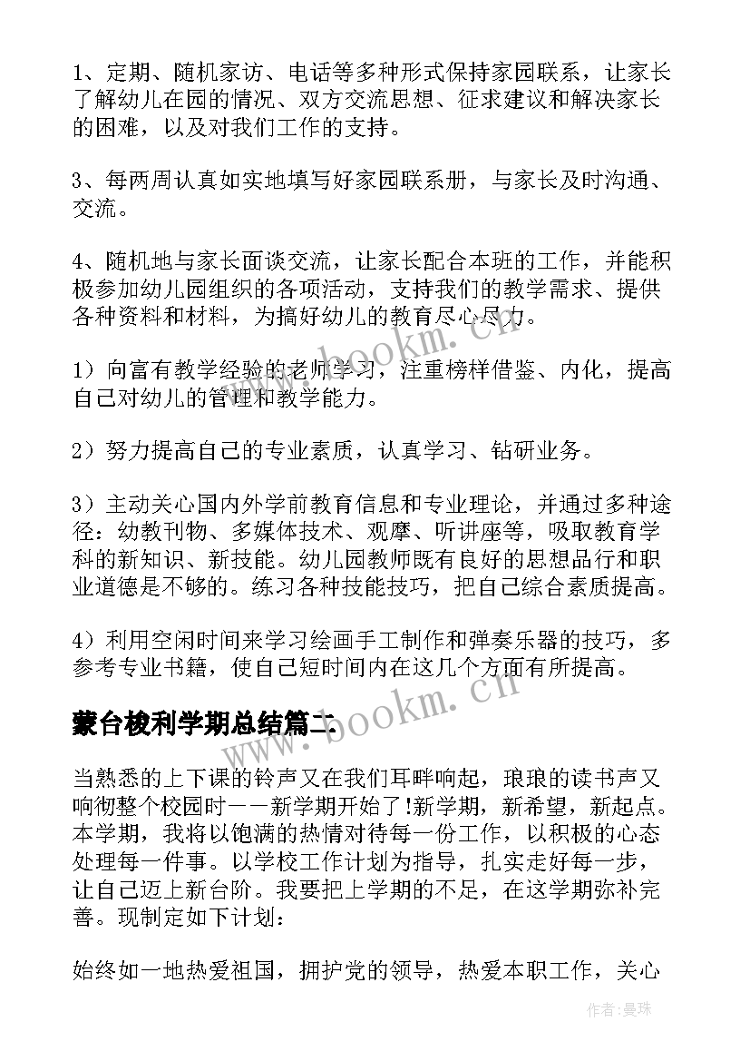 蒙台梭利学期总结 幼儿教师个人学期计划(优质5篇)